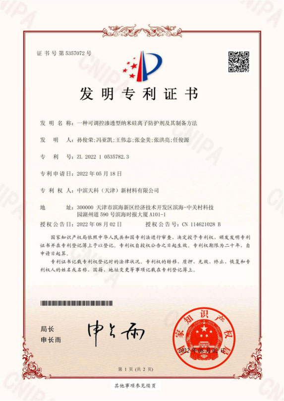 纳米硅离子防护液产品专利