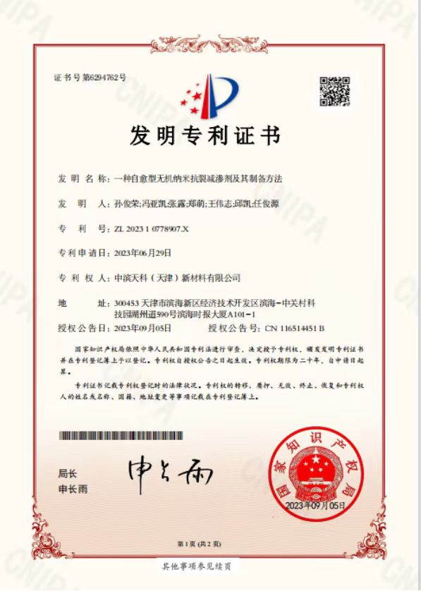 一种自愈型无机纳米抗裂减渗剂及其制备方注